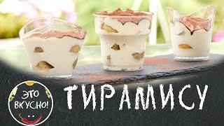 Рецепт Тирамису в домашних условиях с маскарпоне ???? Десерты в стаканчиках