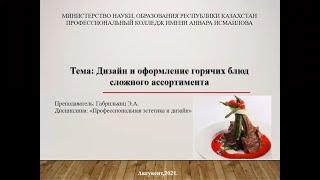 Габрильянц Э.А. "Дизайн и оформление горячих блюд сложного ассортимента"