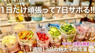 【時間がない！】13品1週間の下味冷凍！始まりの季節にこれがあれば乗りきれる！過去最多の特大号作りおきレシピ！