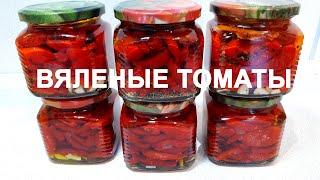 В 10 РАЗ ДЕШЕВЛЕ ЧЕМ В МАГАЗИНЕ - ВЯЛЕНЫЕ ПОМИДОРЫ. САМЫЙ ПРОСТОЙ СПОСОБ. ИТАЛЬЯНСКИЙ ДЕЛИКАТЕС.