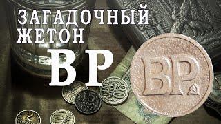 Загадочный жетон ВР