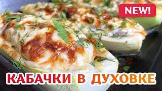 Кабачки в духовке ???? Ну Очень ВКУСНЫЕ лодочки из кабачков! ???? Фаршированные кабачки