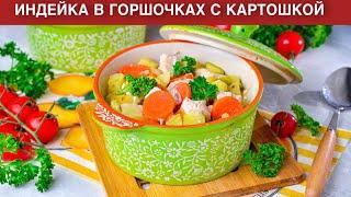 КАК ПРИГОТОВИТЬ ИНДЕЙКУ В ГОРШОЧКАХ С КАРТОШКОЙ? Вкусное жаркое на ужин быстро и просто