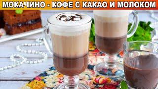 КАК ПРИГОТОВИТЬ КОФЕ С КАКАО И МОЛОКОМ МОКАЧЧИНО? Вкусное и необычное итальянское кофе