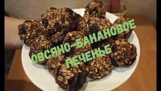 Самое простое и вкусное овсяное печенье с бананом. Oatmeal cookies
