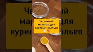 Чесночный маринад для куриных крыльев. #рецепты #маринад #специй #лёгкийрецепт