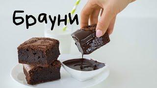 Брауни который получается всегда || Как приготовить брауни влажный внутри