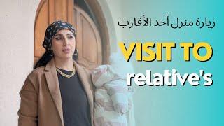 زيارتي خلال ايام رمضان الى بيت الاقارب (بيت ابو دليل)