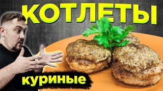 Лучший рецепт КОТЛЕТ! Куриные КОТЛЕТЫ с соусом из шампиньоном ENG SUB