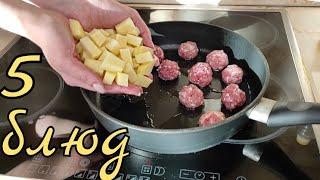 5 блюд за 30 минут /// 5 идей - Когда не знаешь что приготовить.