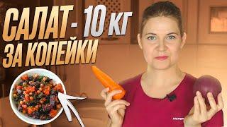 Салат минус 10 кг за копейки. Как похудеть вкусно!