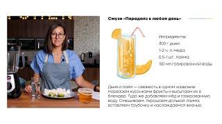 2021 /Смузи #вритмеinventive / "Парадайз в любой день"