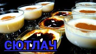 СЮТЛАЧ.МОЛОЧНЫЙ РИСОВЫЙ ПУДИНГ.ЛЁГКИЙ ДЕСЕРТ.