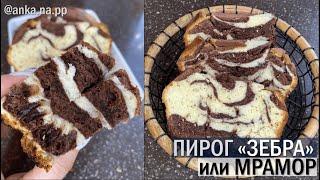 #ЗЕБРА #МРАМОРНЫЙ #ТОРТ ЗОЖ#ПИРОГ #ПП #РЕЦЕПТ #КЧАЮ #ВЫПЕЧКА #СЛАДКОЕ #МУЧНОЕ #ДИЕТА #shorts #Healbe