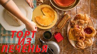 Торт из печенья  Дети просто обожают этот торт