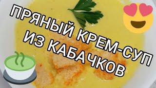 Готовим пряный крем-суп из кабачком ???? Ням-ням ????