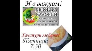 13 08 Нужно ли считать Калории и приготовление пп хачапури