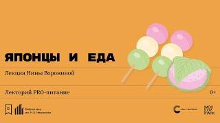 «Японцы и еда». Лекция Нины Ворониной