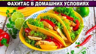 КАК ПРИГОТОВИТЬ ФАХИТАС В ДОМАШНИХ УСЛОВИЯХ? Мексиканское блюдо быстро, просто и очень вкусно