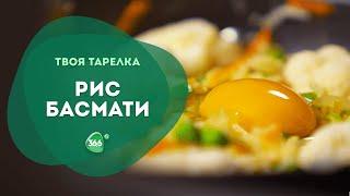 Рис Басмати с Зеленым Горошком и Цветной Капустой. Рецепт Диетического Обеда. Правильное Питание.