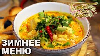 Зимнее меню | Готовим вместе