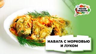???? ДЕШЕВАЯ, НО ВКУСНАЯ МОРСКАЯ РЫБА - НАВАГА С МОРКОВЬЮ И ЛУКОМ | Меню недели | Кулинарная школа