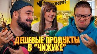 Дешёвые продукты в Чижике. Лоукостер от Пятерочки | Едоки