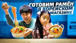 ГОТОВИМ И ЕДИМ РАМЁН В КРУГЛОСУТОЧНОМ МАГАЗИНЕ/КОРЕЙСКАЯ УЛИЧНАЯ ЕДА/НИКОЛАЙ ПО-КОРЕЙСКИ