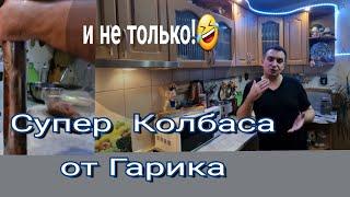 Супер  колбаса  от Гарика  и не только ????????