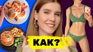 КАК ЕСТЬ ВСЁ и НЕ ТОЛСТЕТЬ? МИФ или РЕАЛЬНОСТЬ? ЕМ ВСЁ, ЧТО ХОЧУ и 10 ЛЕТ в ОДНОМ ВЕСЕ ????