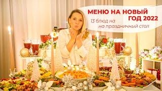 МЕНЮ НА НОВЫЙ ГОД 2022 ????13 БЛЮД ЗА 4800руб НА ПРАЗДНИЧНЫЙ СТОЛ????НОВОГОДНИЙ СТОЛ 2022