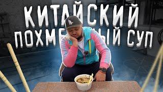 КИТАЙСКИЙ ПОХМЕЛЬНЫЙ СУП. После Праздников.