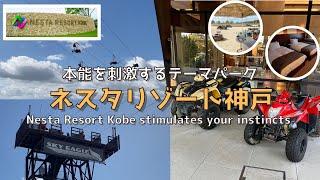 【兵庫】【新】関西のテーマパーク ネスタリゾート神戸‼︎アクティビティと宿泊を堪能‼︎