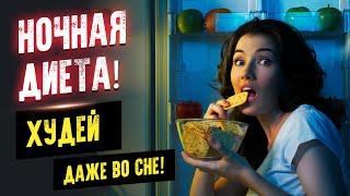 Ночная диета. Худей даже во сне! Что можно есть на ночь? Аудиокнига целиком