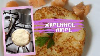 Как приготовить жареное #пюре? Возьмите детскую сковородку