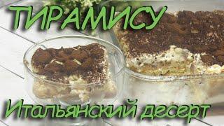 Тирамису.Воздушный итальянский десерт.