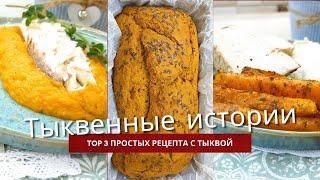 КАК ПРИГОТОВИТЬ ТЫКВУ! ОДНА ТЫКВА - ТРИ РЕЦЕПТА!  ПРОСТЫЕ И БЮДЖЕТНЫЕ БЛЮДА ИЗ ТЫКВЫ!