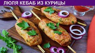 КАК ПРИГОТОВИТЬ ЛЮЛЯ КЕБАБ ИЗ КУРИЦЫ? Вкусный и сочный люля кебаб из куриного фарша в духовке