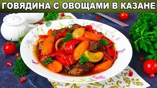 КАК ПРИГОТОВИТЬ ГОВЯДИНУ С ОВОЩАМИ В КАЗАНЕ? Сочное тушеное мясо на второе