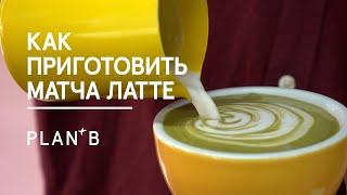Матча латте / Как приготовить матча в домашних условиях за 2 минуты?