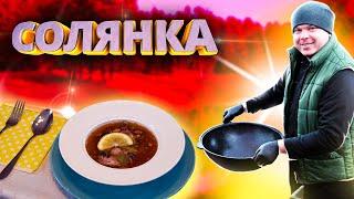 ИДЕАЛЬНАЯ ПОСЛЕНОВОГОДНЯЯ СОЛЯНКА В КАЗАНЕ НА КОСТРЕ. И МЯСО И РЫБА