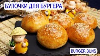 Булочки для бургеров в домашных условиях| Очень мягкие булочки для гамбургеров| Burger Buns