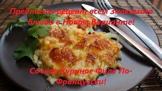 Предлагаю рецепт всем Знакомого блюда в Новом Варианте! Сочное Куриное Филе По-Французски!