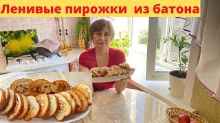 Пирожки без замеса теста, из батона. Самые ленивые и вкусные.