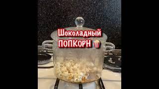 Рецепты приготовления. САМЫЙ ВКУСНЫЙ ПОПКОРН