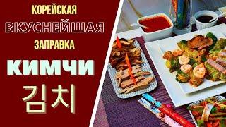 КИМЧИ - НЕИМОВЕРНО ВКУСНАЯ КОРЕЙСКАЯ ЗАПРАВКА - НЕВЕРОЯТНОЕ СОЧЕТАНИЕ ВКУСОВ! Kimchi 김치