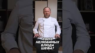 А какие у вас нелюбимые блюда? ????