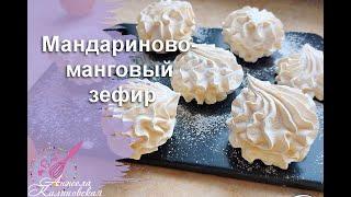 Вкуснейший зефир мандарин-манго и рецепт мандаринового пюре для зефира/Mandarin-mango marshmallow.