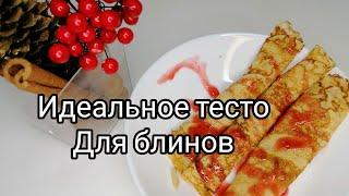 Идеальное тесто для блинов, или рецепт тонких, упругих блинов))) ???? #идеальноетестодляблинов #блин
