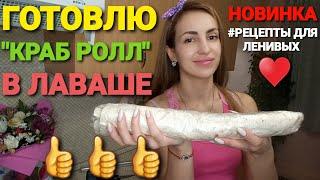 ???? НОВИНКА ???? КРАБОВЫЙ РОЛЛ - РУЛЕТ ИЗ САЛАТА В ЛАВАШЕ ???????????????????? #РЕЦЕПТЫ ДЛЯ ЛЕНИВЫХ
